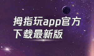 拇指玩app官方下载最新版