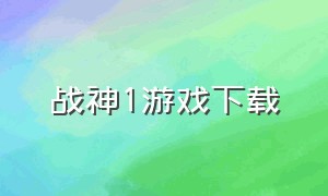 战神1游戏下载