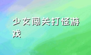 少女闯关打怪游戏