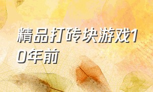 精品打砖块游戏10年前（小时候玩的打砖块游戏）