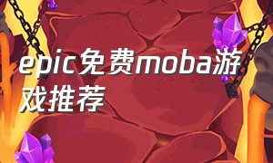 epic免费moba游戏推荐