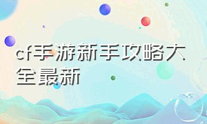 cf手游新手攻略大全最新