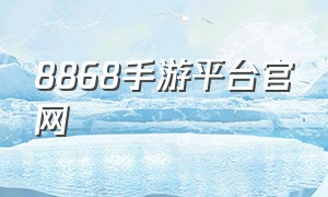 8868手游平台官网