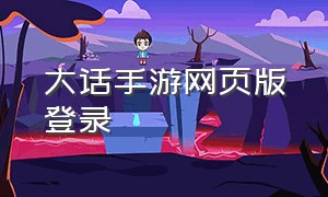 大话手游网页版登录