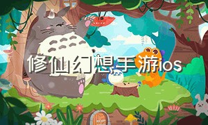 修仙幻想手游ios（修仙幻想手游下载最新版）