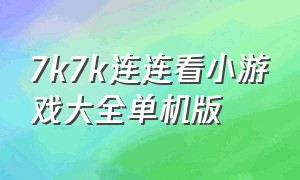 7k7k连连看小游戏大全单机版（连连看在线免费玩）