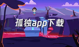 孤独app下载