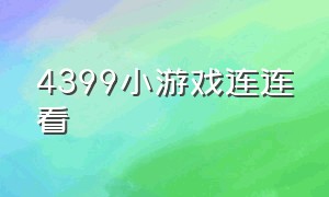 4399小游戏连连看