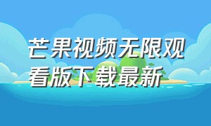 芒果视频无限观看版下载最新