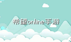 希望online手游