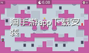 淘手游app下载安装