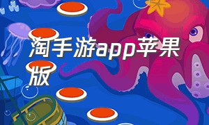 淘手游app苹果版