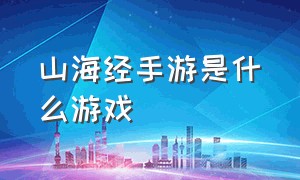 山海经手游是什么游戏