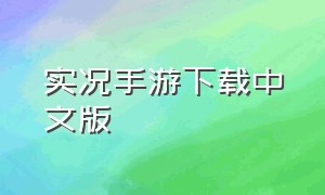 实况手游下载中文版（实况手游补丁下载安卓版）