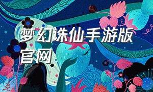 梦幻诛仙手游版官网