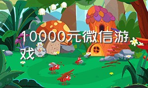 10000元微信游戏（连连看闯关赢红包）