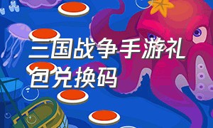 三国战争手游礼包兑换码