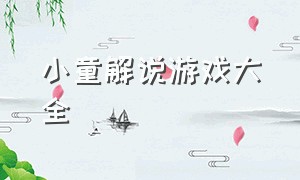 小童解说游戏大全