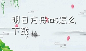 明日方舟ios怎么下载