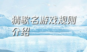 猜歌名游戏规则介绍