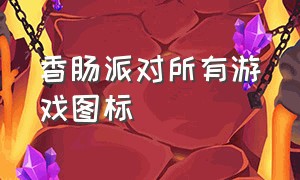 香肠派对所有游戏图标