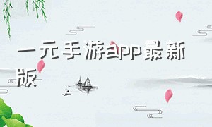 一元手游app最新版