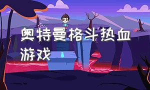 奥特曼格斗热血游戏