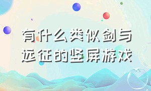 有什么类似剑与远征的竖屏游戏