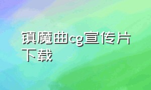 镇魔曲cg宣传片下载