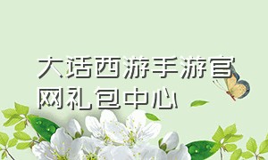 大话西游手游官网礼包中心