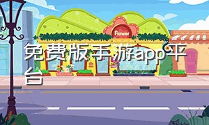 免费版手游app平台（大型免费手游app平台推荐）