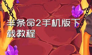 半条命2手机版下载教程