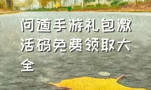 问道手游礼包激活码免费领取大全