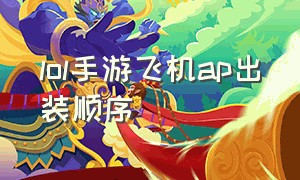 lol手游飞机ap出装顺序