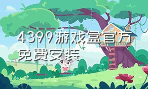 4399游戏盒官方免费安装