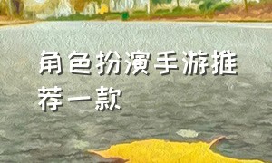 角色扮演手游推荐一款（大型角色扮演手游排行）