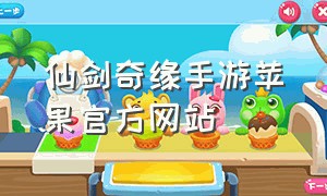仙剑奇缘手游苹果官方网站