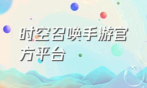 时空召唤手游官方平台