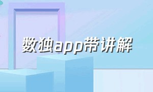 数独app带讲解