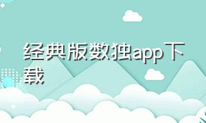 经典版数独app下载