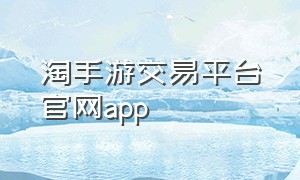 淘手游交易平台官网app