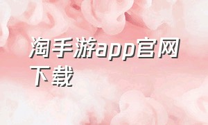 淘手游app官网下载