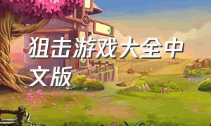 狙击游戏大全中文版