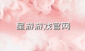 星游游戏官网