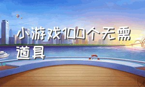 小游戏100个无需道具