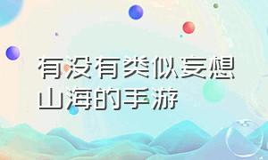 有没有类似妄想山海的手游（妄想山海类似的手游哪个好玩）