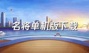 名将单机版下载