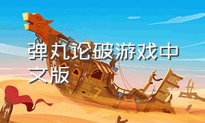 弹丸论破游戏中文版