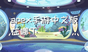 apex手游中文版在哪下
