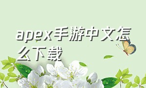 apex手游中文怎么下载